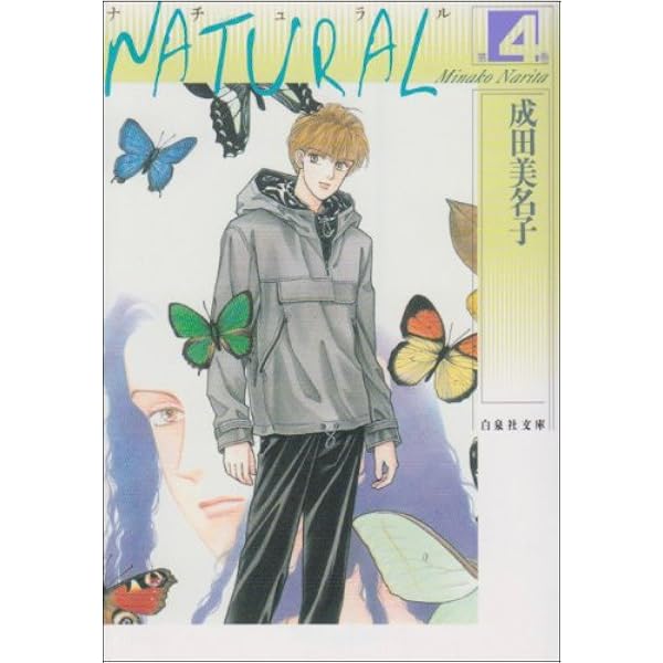 Amazon.co.jp: NATURAL 全5巻完結セット (白泉社文庫) : 美名子, 成田: 本