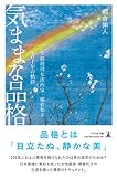 気ままな品格 生涯現役女流画家・郷倉和子101年の軌跡
