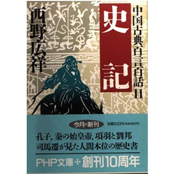 孫子―中国古典百言百話 (4) (PHP文庫) | 村山 孚 |本 | 通販 | Amazon