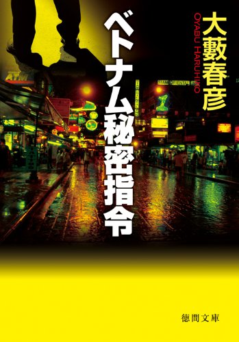 ベトナム秘密指令 新装版 (徳間文庫)