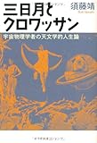 三日月とクロワッサン