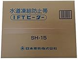 日本電熱 水道凍結防止帯 SH-15 15m