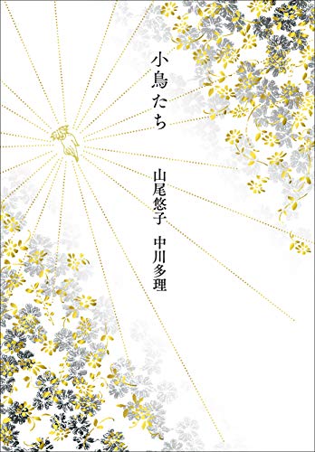 小鳥たち 小鳥たち