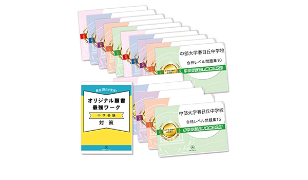 中部大学春日丘中学校２ヶ月対策合格セット問題集 15冊 願書最強ワーク プレゼント 受験専門サクセス 本 通販 Amazon