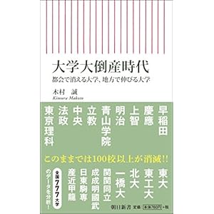 大学大倒産時代 都会で消える大学、地方で伸びる大学 (朝日新書)