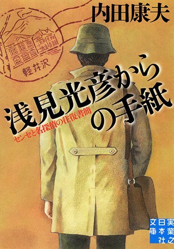 内田康夫:浅見光彦からの手紙 センセと名探偵の往復書簡 (実業之日本社文庫)