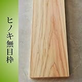 ヒノキ 木板無目枠 10X200X650