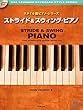 ストライド&スウィング・ピアノ [模範演奏CD付] (スタイル別ピアノ・シリーズ)