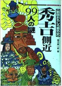 秀吉側近99人の謎 戦国おもしろ意外史 二見wai Wai文庫 楠木 誠一郎 本 通販 Amazon