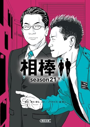 相棒 season21 下 (朝日文庫)