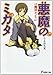 悪魔のミカタ―魔法カメラ (電撃文庫)