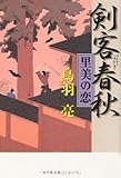 剣客春秋―里美の恋 剣客春秋―里美の恋