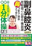 副鼻腔炎　ちくのう　花粉症・アレルギー性鼻炎・後鼻漏　鼻づまり・鼻水スッキリ！鼻の名医陣が教える最新1分体操大全