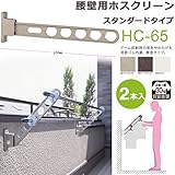 物干し 屋外 ベランダ 壁 物干し金物 川口技研 ホスクリーン 腰壁用 HC型 65cm 収納型 スタンド 2本1セット 30kgまで /ホワイト