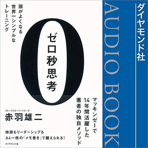 ゼロ秒思考