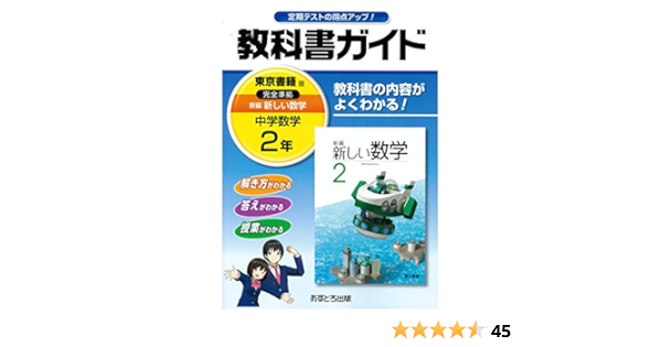 中学教科書ガイド 東京書籍版 新編 新しい数学 2年 本 通販 Amazon