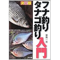 フナ釣りタナゴ釣り入門 決定版 | 葛島 一美 |本 | 通販 | Amazon