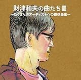 財津和夫の曲たち II 〜たくさんのアーティストへの提供曲集〜