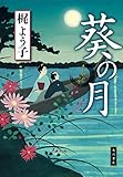 葵の月 (角川書店単行本)