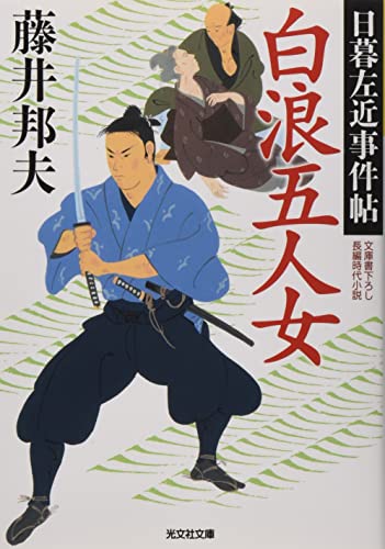 藤井邦夫:白浪五人女 (光文社文庫)