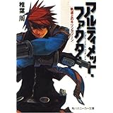 アルティメット・ファクター 軌道上のキリングゾーン (角川スニーカー文庫)