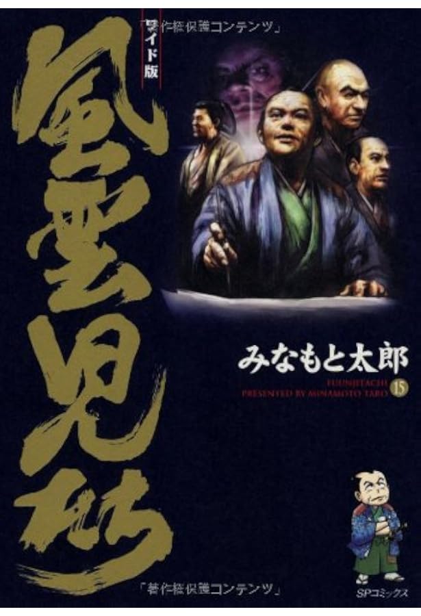 風雲児たち: ワイド版 (第14巻) (SPコミックス) | みなもと 太郎 |本