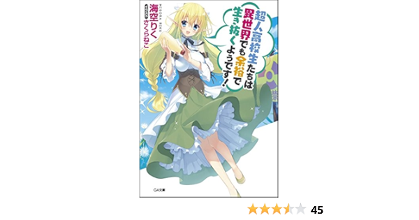 超人高校生たちは異世界でも余裕で生き抜くようです Ga文庫 海空 りく さくらねこ 本 通販 Amazon
