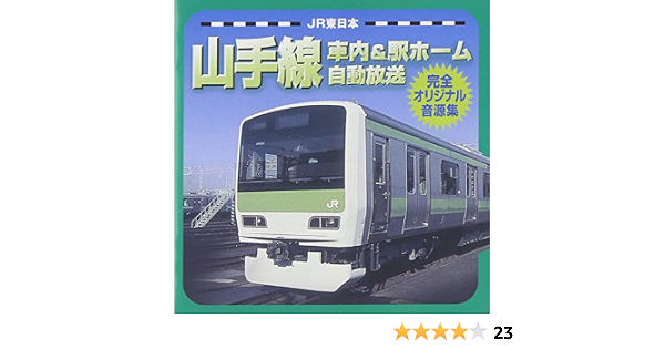 Amazon Jr東日本山手線車内 駅ホーム自動放送完全オリジナル音源集 効果音 三浦七緒子 津田英治 クリステル チアリ 向山佳比子 学校行事 教材 ミュージック
