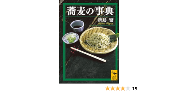 蕎麦の事典 講談社学術文庫 新島 繁 本 通販 Amazon