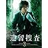 遺留捜査 3 DVD-BOX