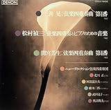 三善晃:弦楽四重奏曲第1番(1