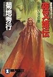 夜叉姫伝〈2〉朱い牙の章―魔界都市ブルース (ノン・ポシェット)
