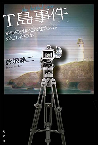 T島事件 絶海の孤島でなぜ六人は死亡したのか