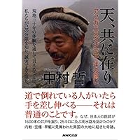 天、共に在り アフガニスタン三十年の闘い