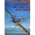 スピットファイアMk 1/2のエ-ス1939-1941 (オスプレイ・ミリタリー・シリーズ 世界の戦闘機エース 7)