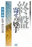 終盤 寄せの妙手 発展編 (マイナビ将棋BOOKS)