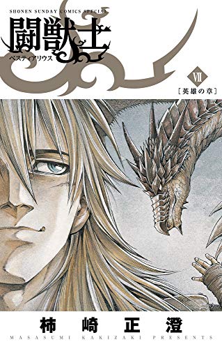 『闘獣士 ベスティアリウス』7巻