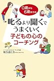 ０歳から６歳までの　叱るより聞くでうまくいく　子どもの心のコーチング (中経出版)