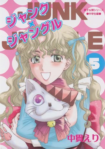 『ジャンク×ジャングル』5巻