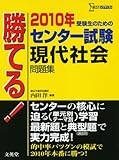 勝てる!センター試験現代社会問題集 2010年 (シグマベスト)
