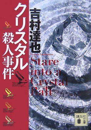 吉村達也:クリスタル殺人事件 (講談社文庫)