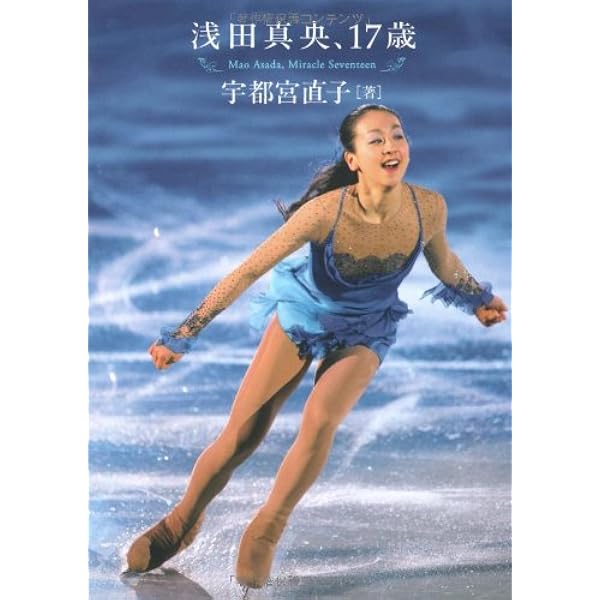 浅田真央、18歳 | 宇都宮 直子 |本 | 通販 | Amazon