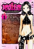 地獄恋 LOVE in the HELL 1巻