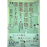 家庭でできる食品添加物・農薬を落とす方法: 食材の選び方、下ごしらえ、食べ方の工夫まで