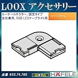 LOOX アクセサリー 【HAFELE】 コーナーコネクター 固定タイプ 左右兼用 RGB LEDシリコンテープライト用 833.74.760