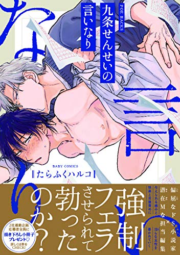 『九条せんせいの言いなり』1巻