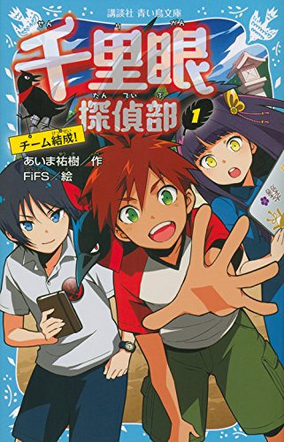 あいま祐樹:千里眼探偵部(1)チーム結成! (講談社青い鳥文庫)