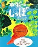 ねーねーのしっぽ (こどもプレス)