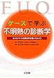 ケースで学ぶ 不明熱の診断学