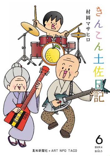 『きんこん土佐日記』